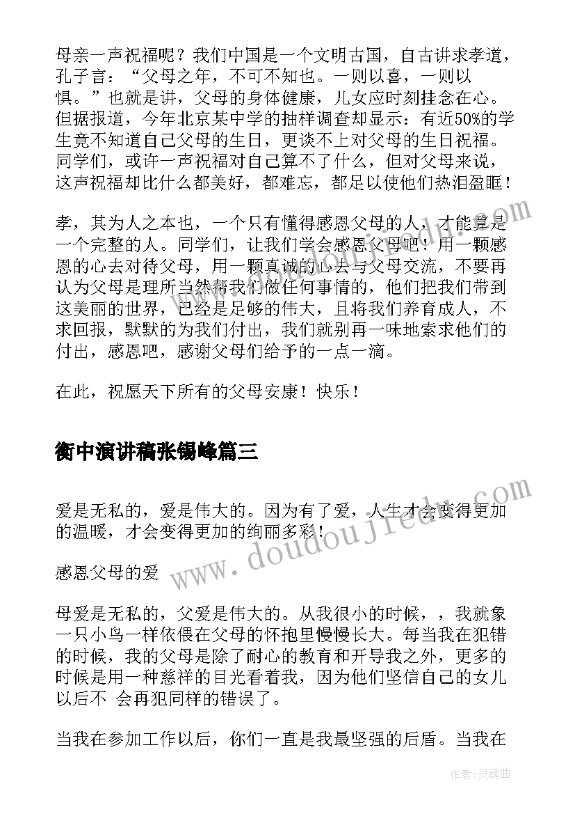 最新衡中演讲稿张锡峰 衡中学霸励志演讲稿(模板5篇)