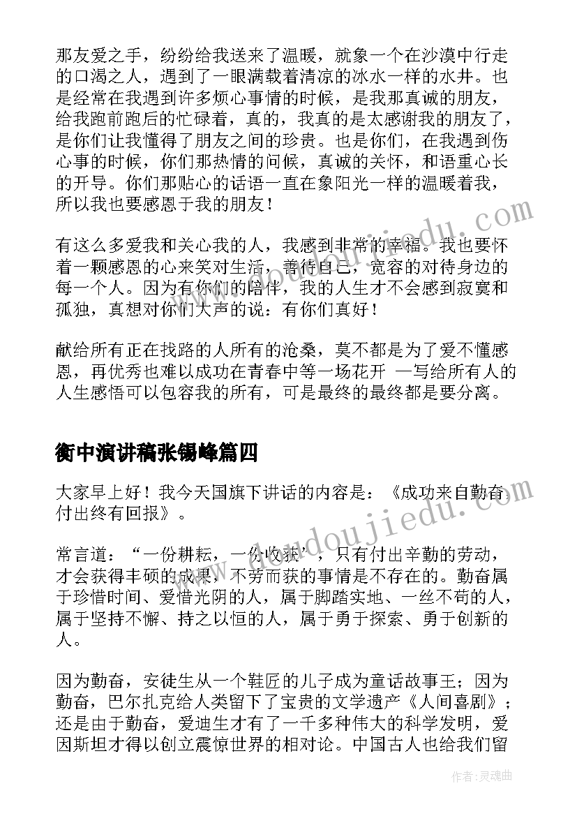 最新衡中演讲稿张锡峰 衡中学霸励志演讲稿(模板5篇)