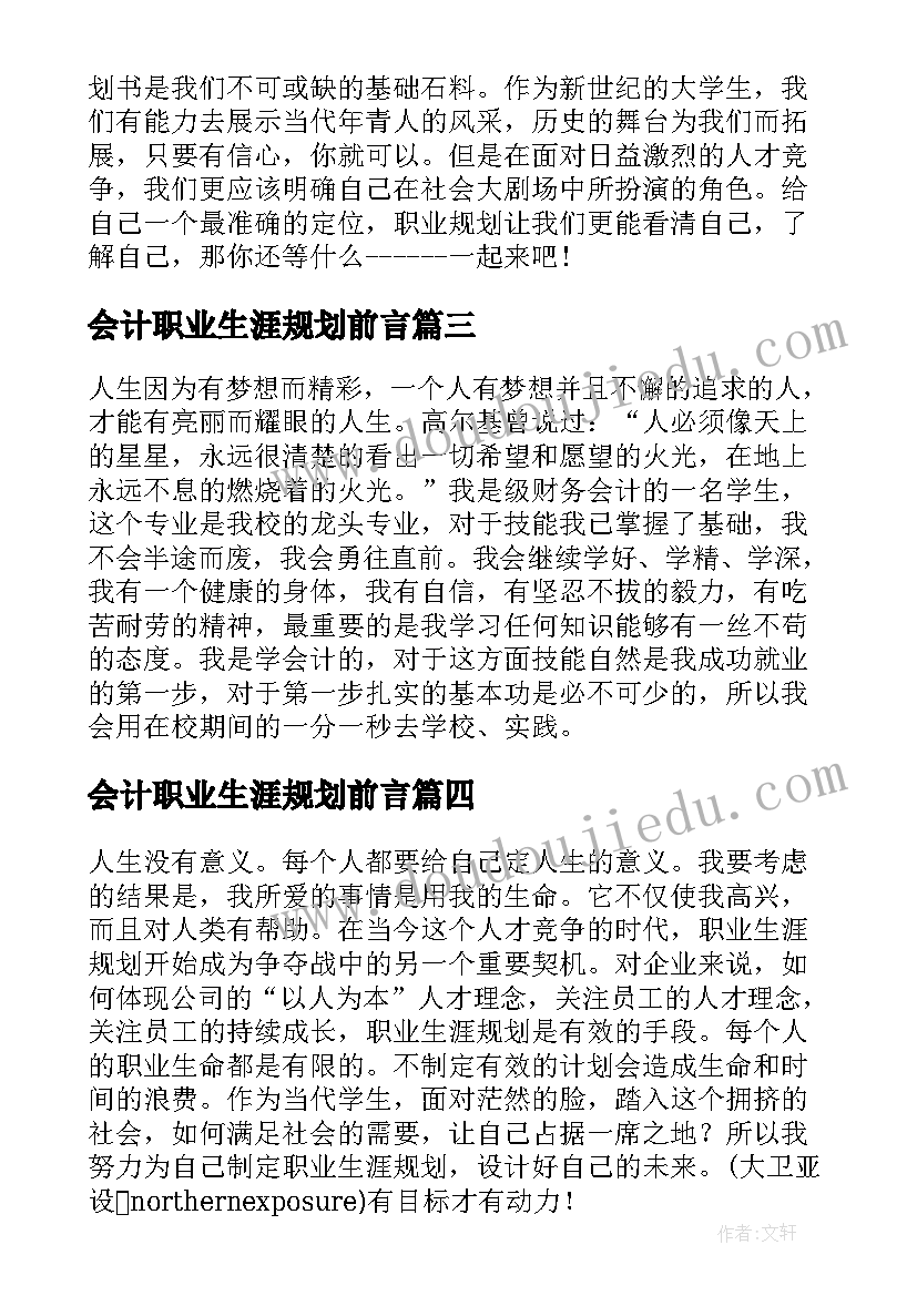 会计职业生涯规划前言(优质5篇)