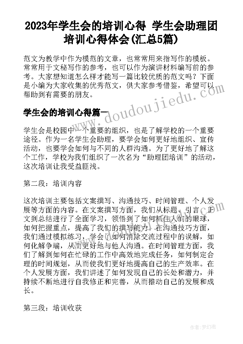 2023年学生会的培训心得 学生会助理团培训心得体会(汇总5篇)