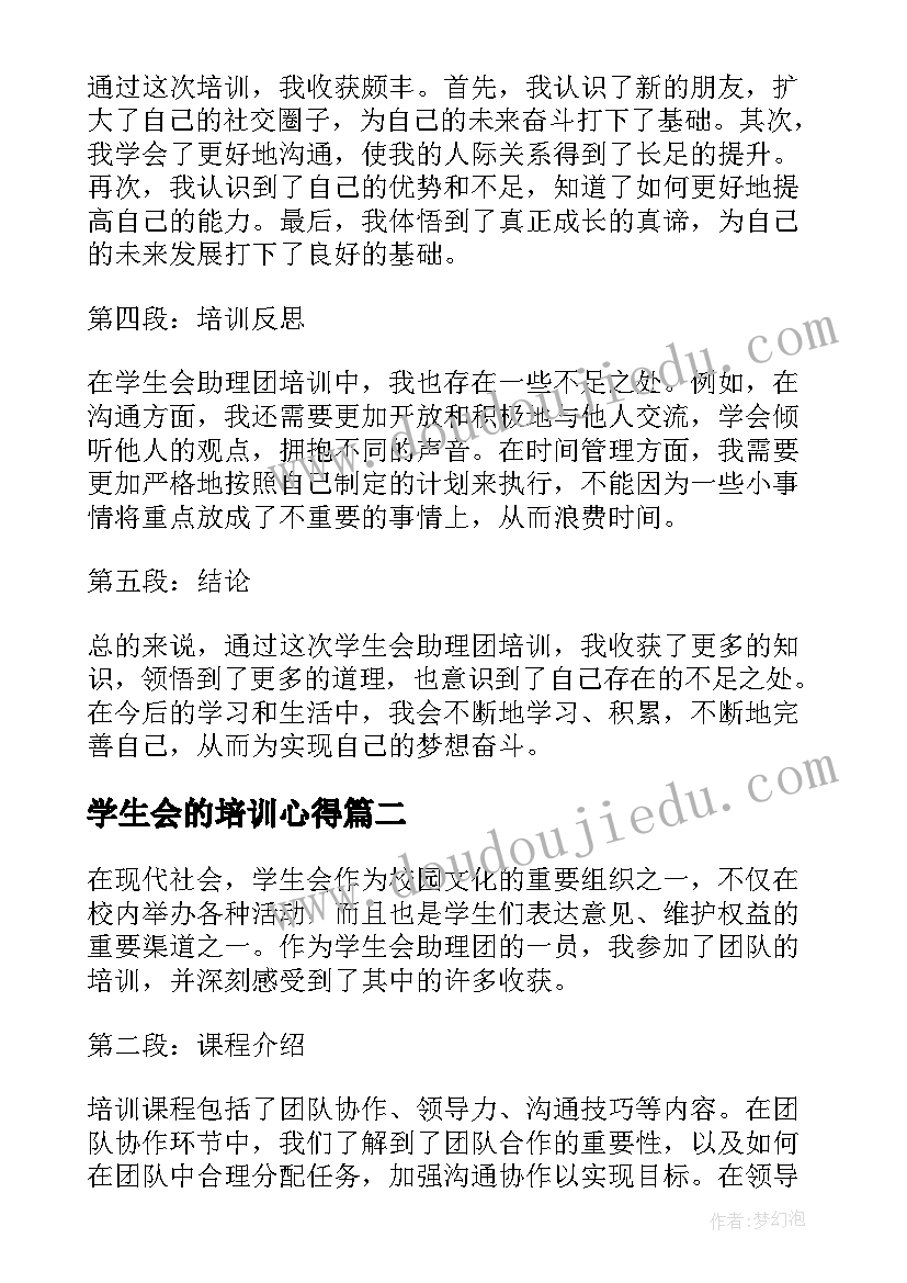 2023年学生会的培训心得 学生会助理团培训心得体会(汇总5篇)