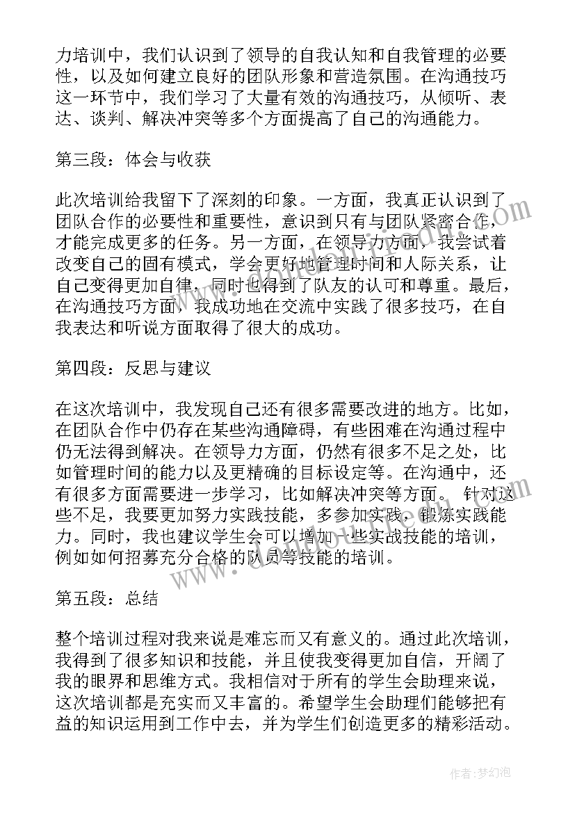 2023年学生会的培训心得 学生会助理团培训心得体会(汇总5篇)