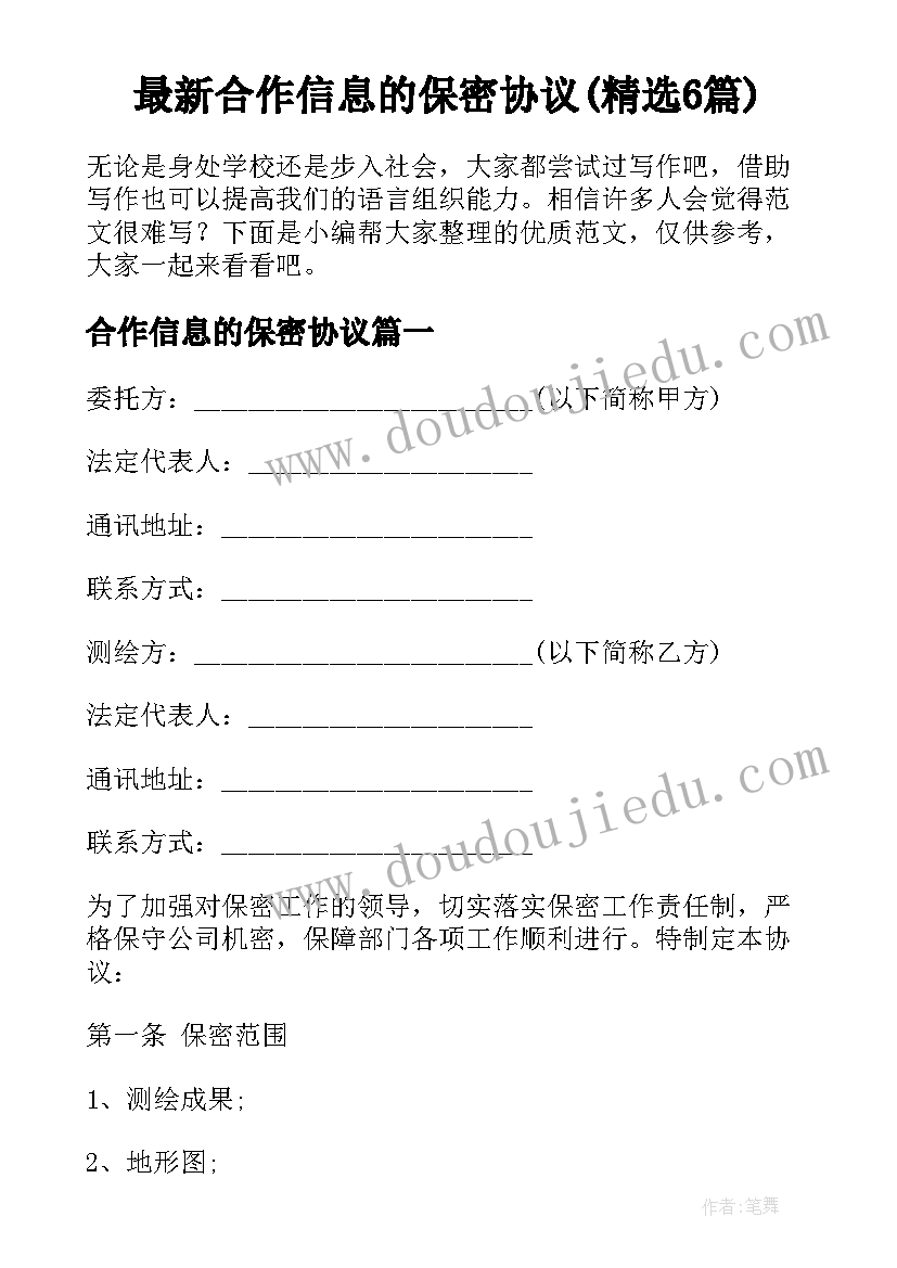 最新合作信息的保密协议(精选6篇)