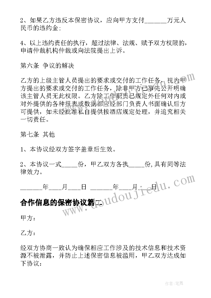 最新合作信息的保密协议(精选6篇)