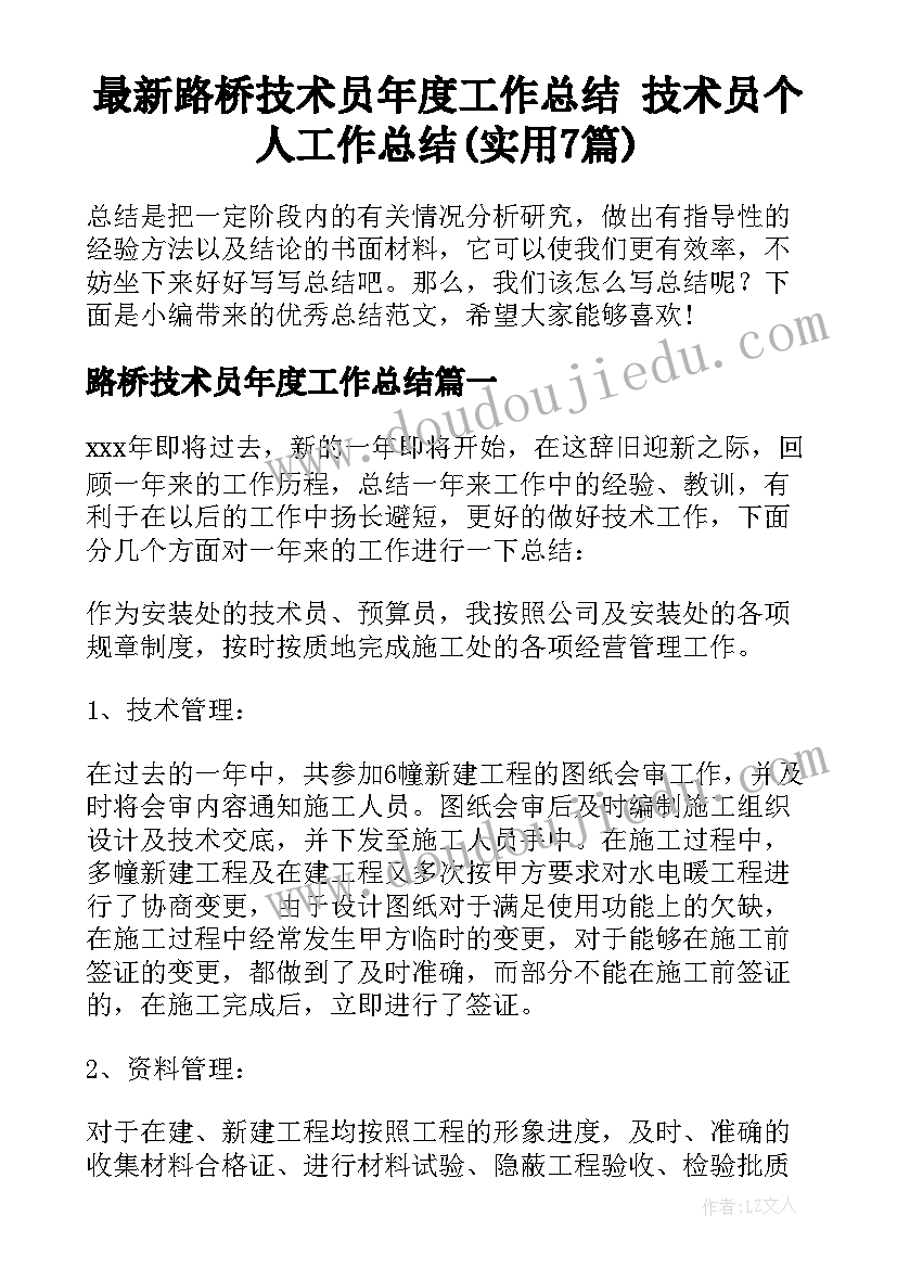 最新路桥技术员年度工作总结 技术员个人工作总结(实用7篇)