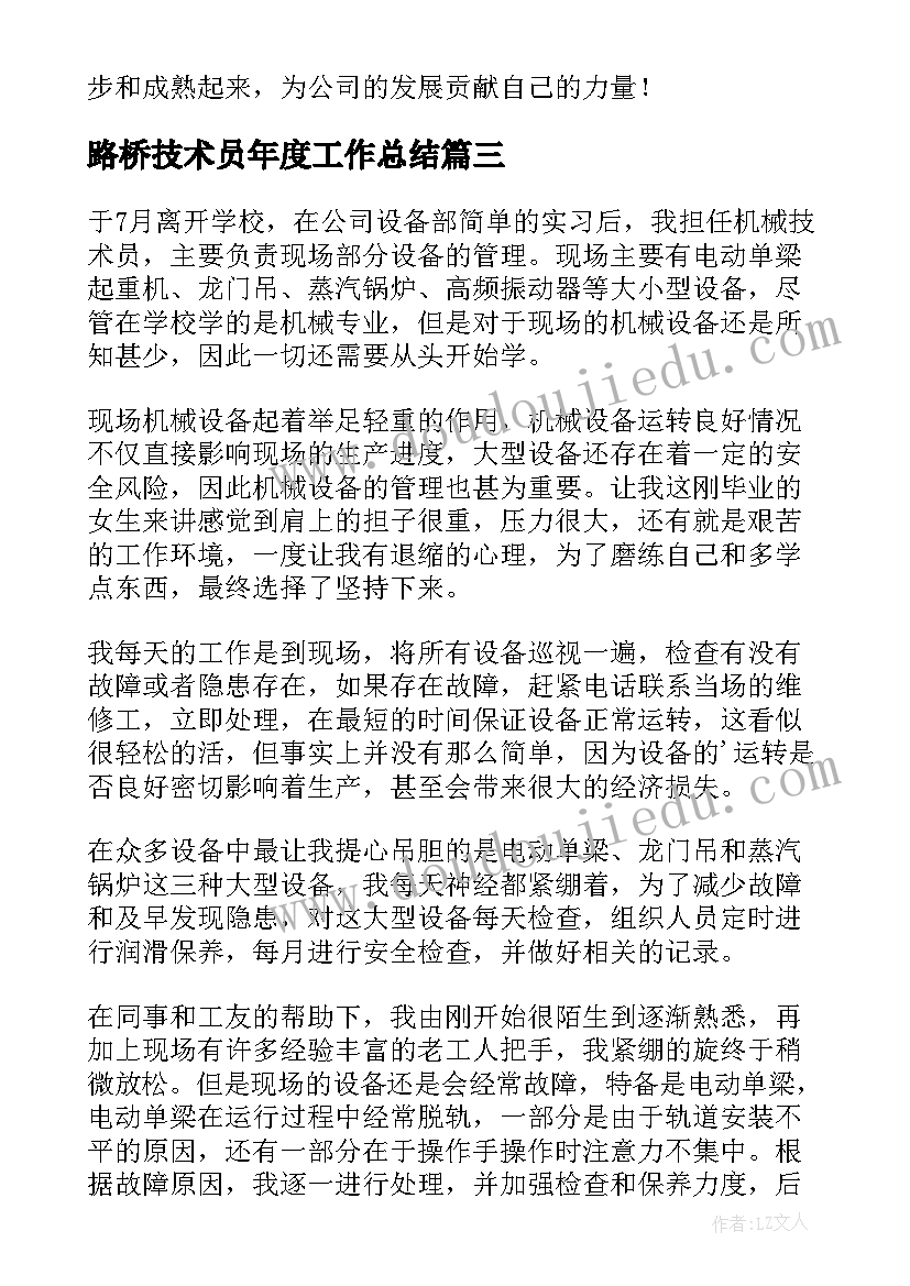 最新路桥技术员年度工作总结 技术员个人工作总结(实用7篇)