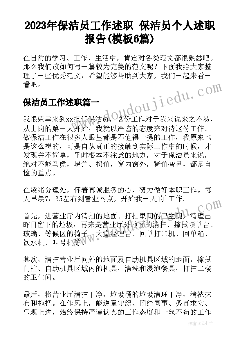 2023年保洁员工作述职 保洁员个人述职报告(模板6篇)