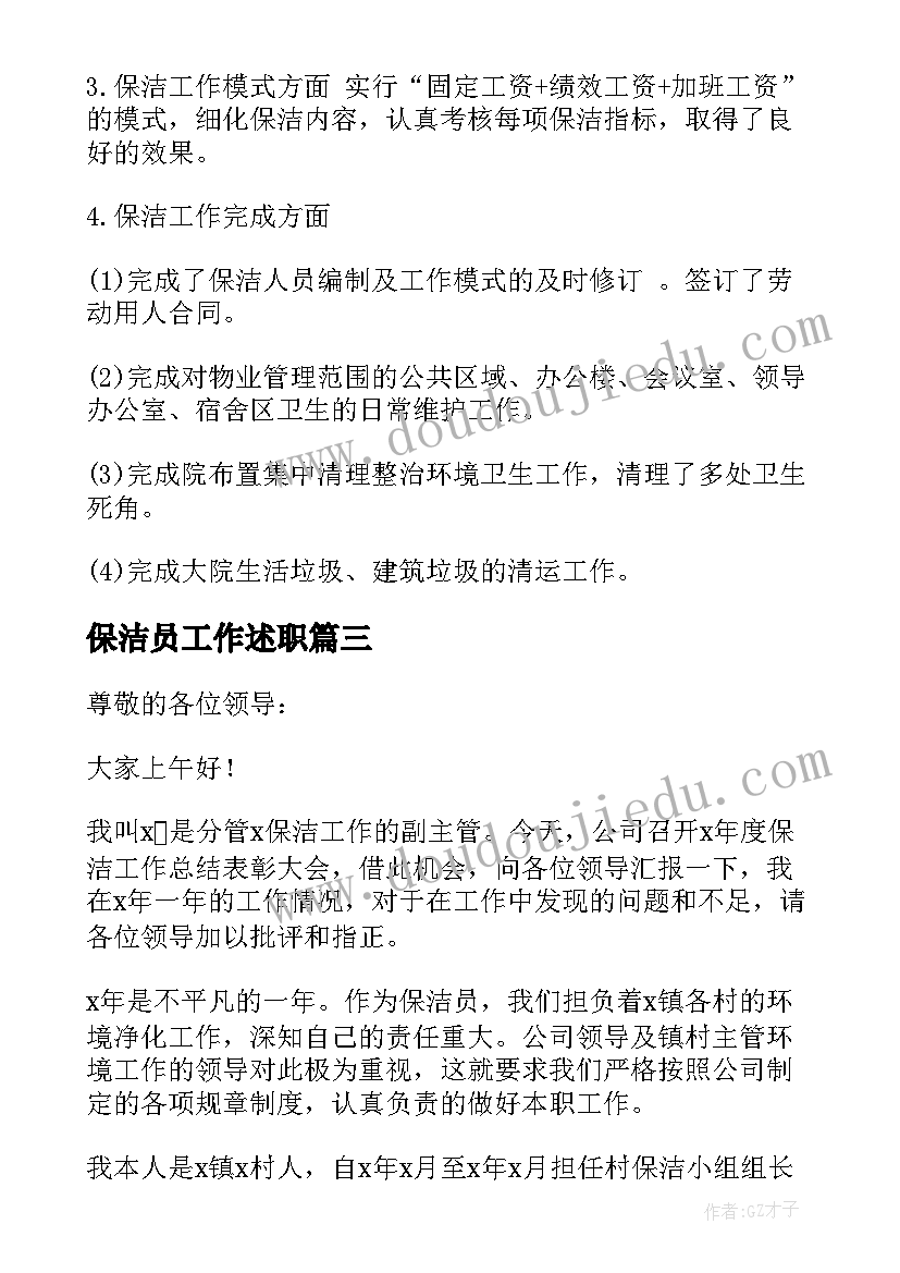 2023年保洁员工作述职 保洁员个人述职报告(模板6篇)