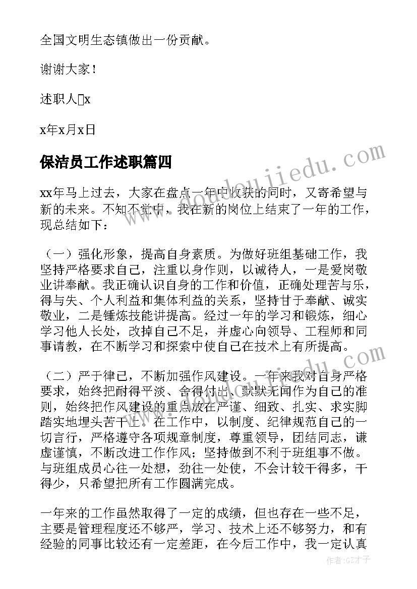 2023年保洁员工作述职 保洁员个人述职报告(模板6篇)