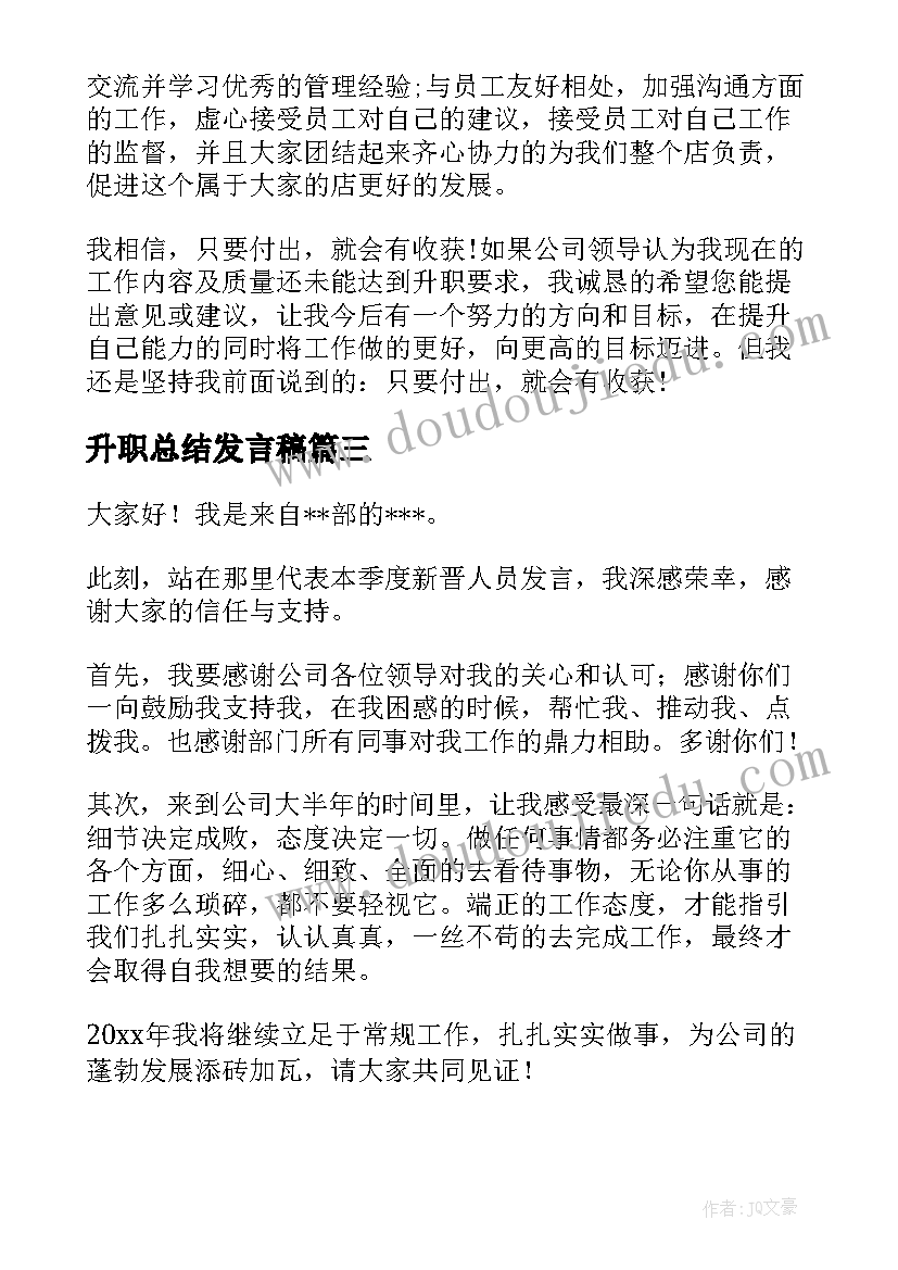 2023年升职总结发言稿(大全9篇)