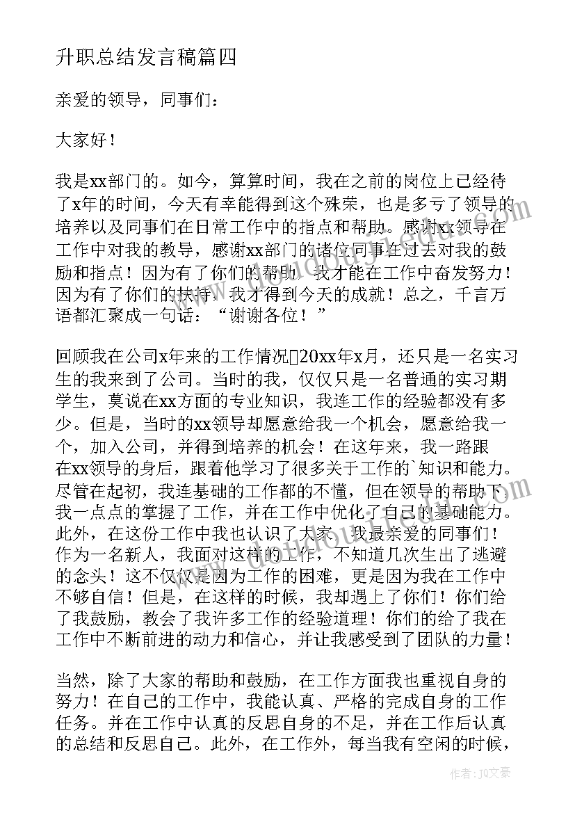 2023年升职总结发言稿(大全9篇)