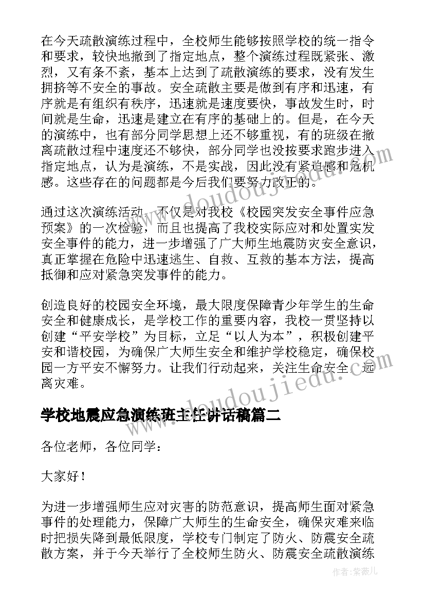 2023年学校地震应急演练班主任讲话稿 学校地震应急演练讲话稿(大全5篇)