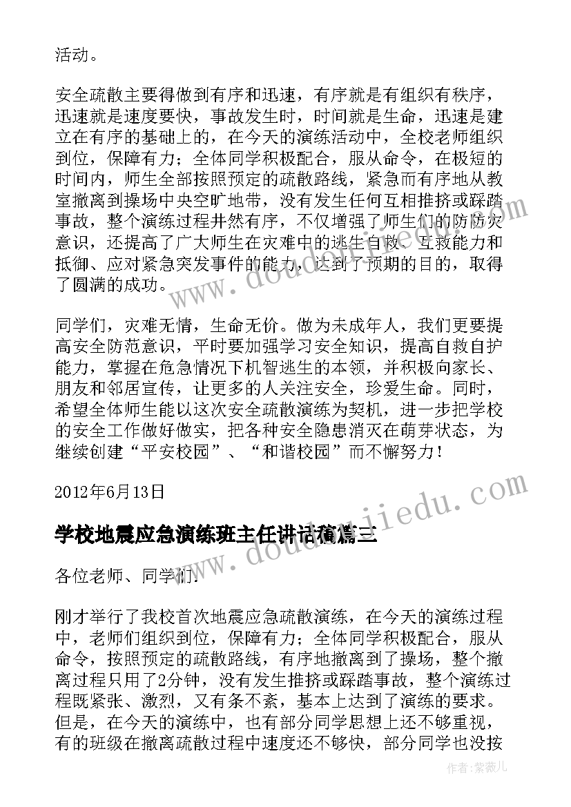 2023年学校地震应急演练班主任讲话稿 学校地震应急演练讲话稿(大全5篇)