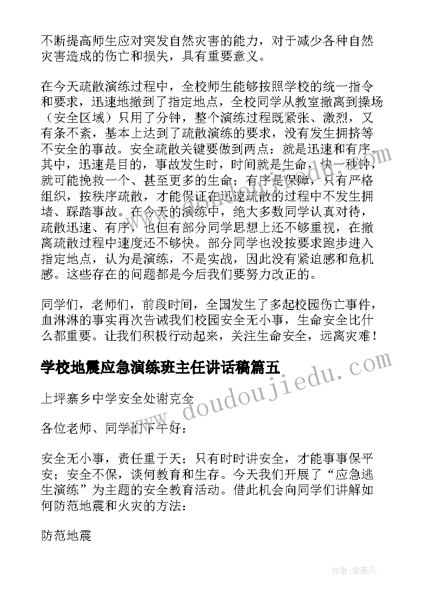 2023年学校地震应急演练班主任讲话稿 学校地震应急演练讲话稿(大全5篇)