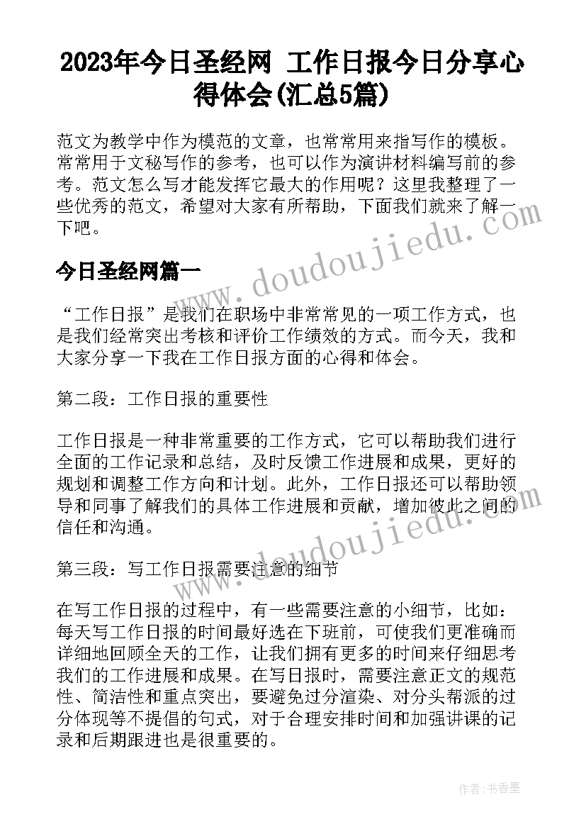 2023年今日圣经网 工作日报今日分享心得体会(汇总5篇)