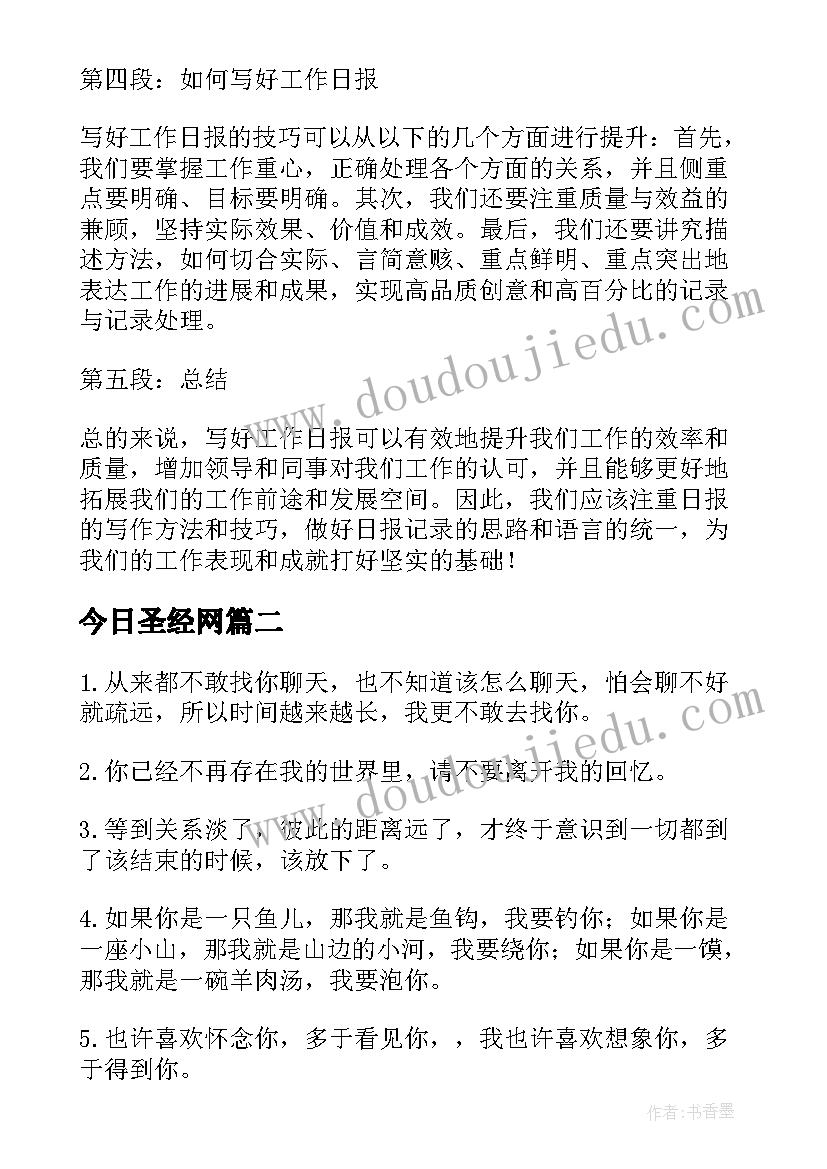 2023年今日圣经网 工作日报今日分享心得体会(汇总5篇)