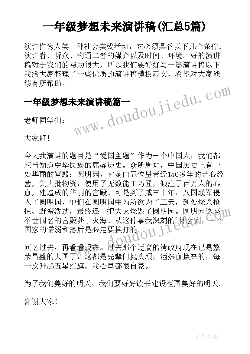 一年级梦想未来演讲稿(汇总5篇)