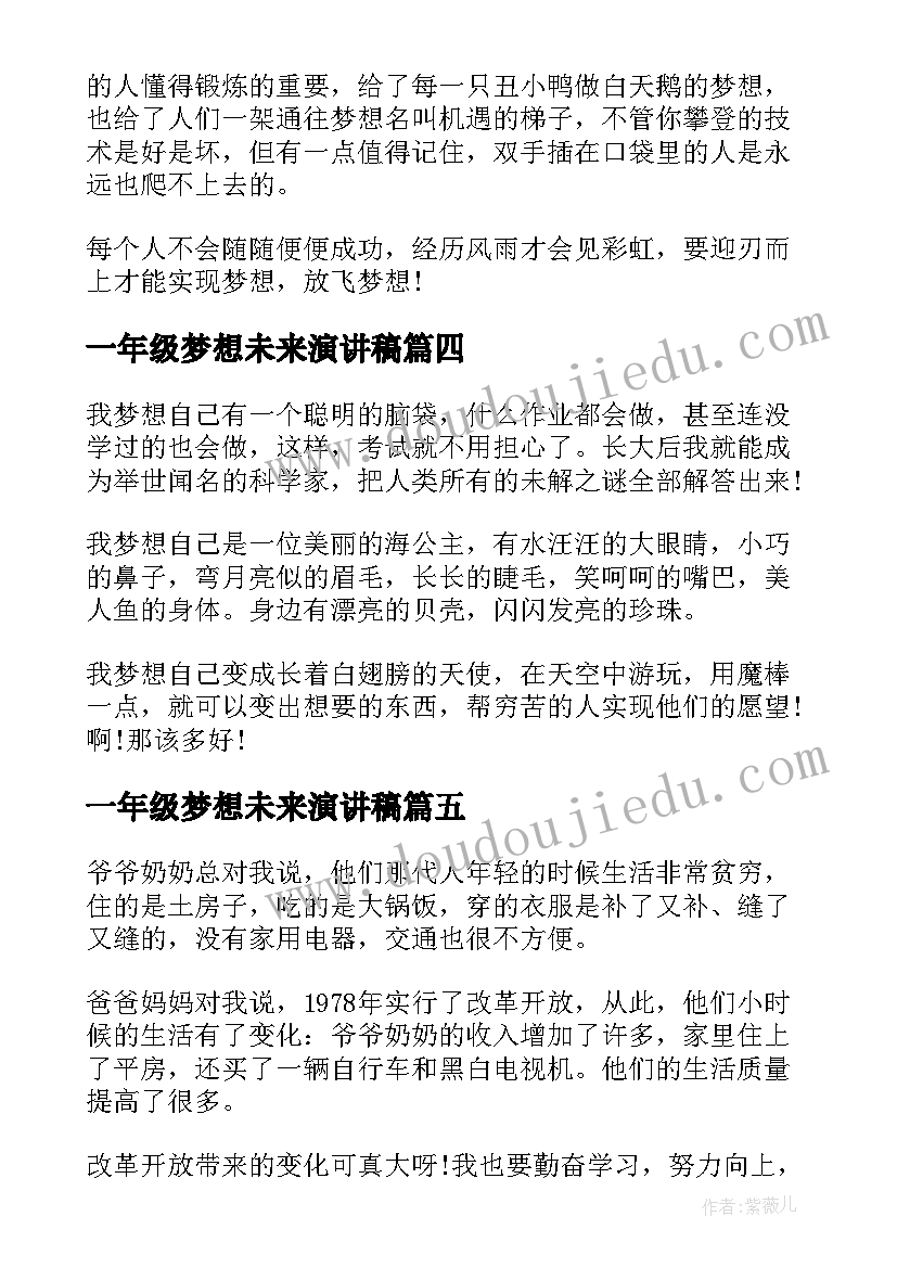 一年级梦想未来演讲稿(汇总5篇)