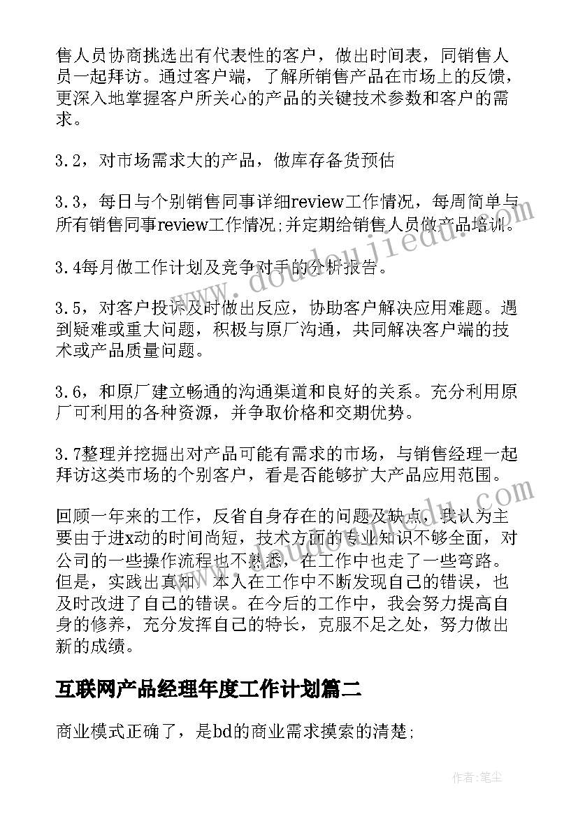 2023年互联网产品经理年度工作计划 产品经理年度工作计划(实用5篇)