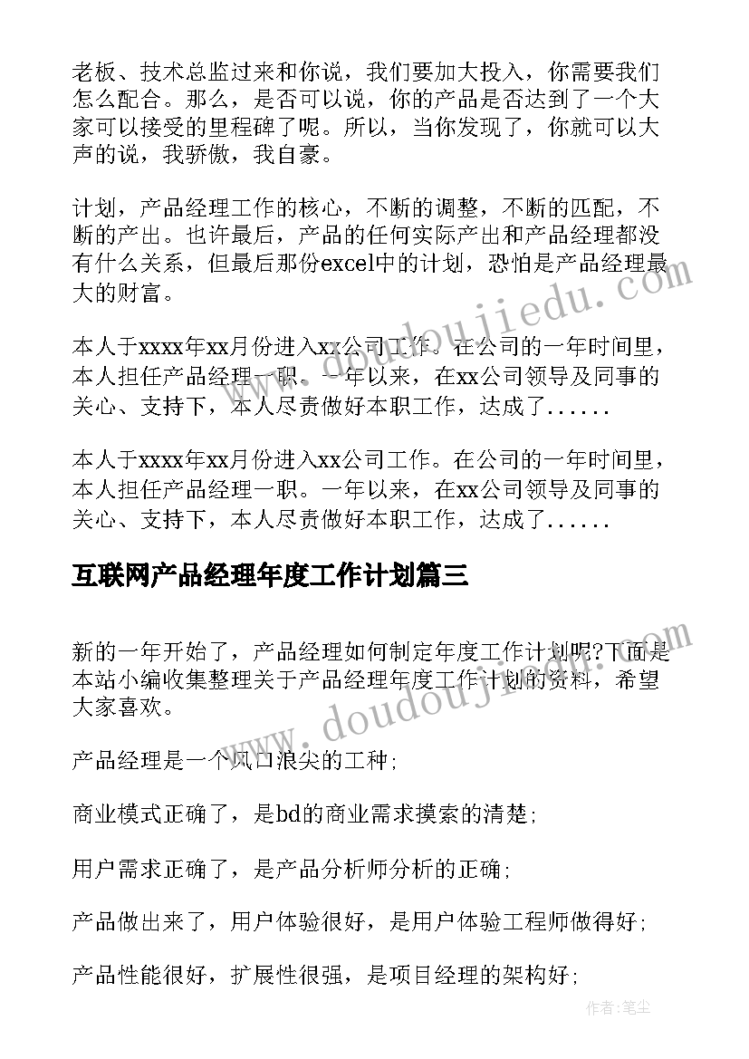 2023年互联网产品经理年度工作计划 产品经理年度工作计划(实用5篇)