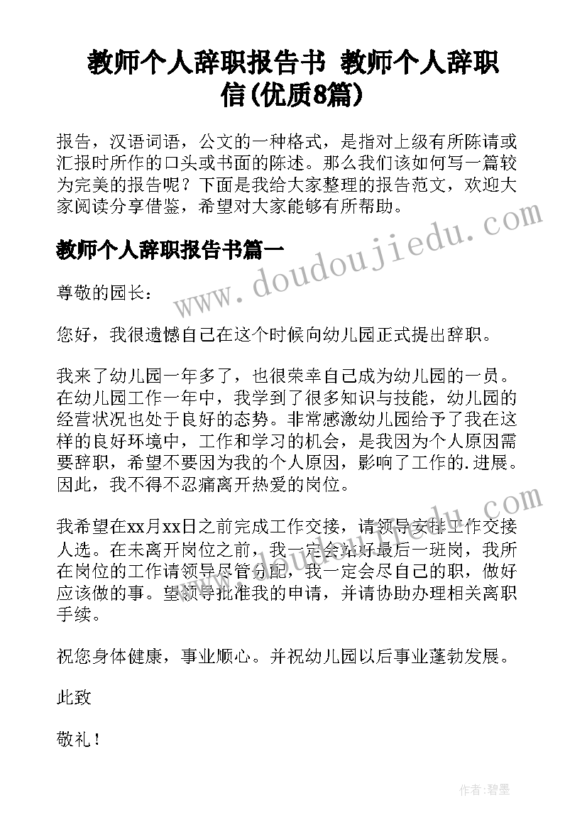 教师个人辞职报告书 教师个人辞职信(优质8篇)