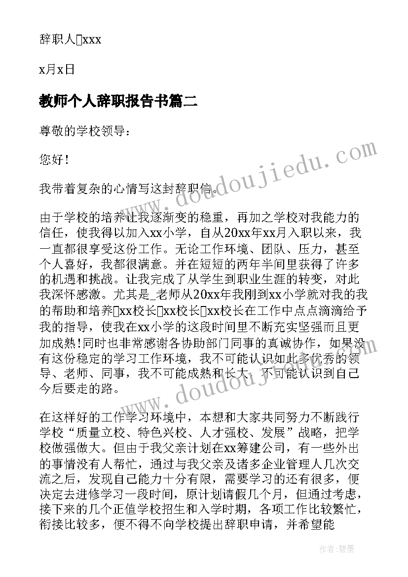 教师个人辞职报告书 教师个人辞职信(优质8篇)