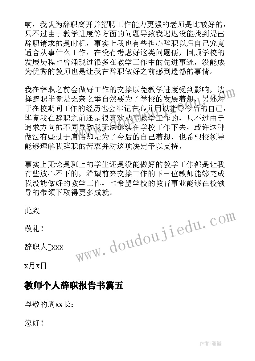 教师个人辞职报告书 教师个人辞职信(优质8篇)