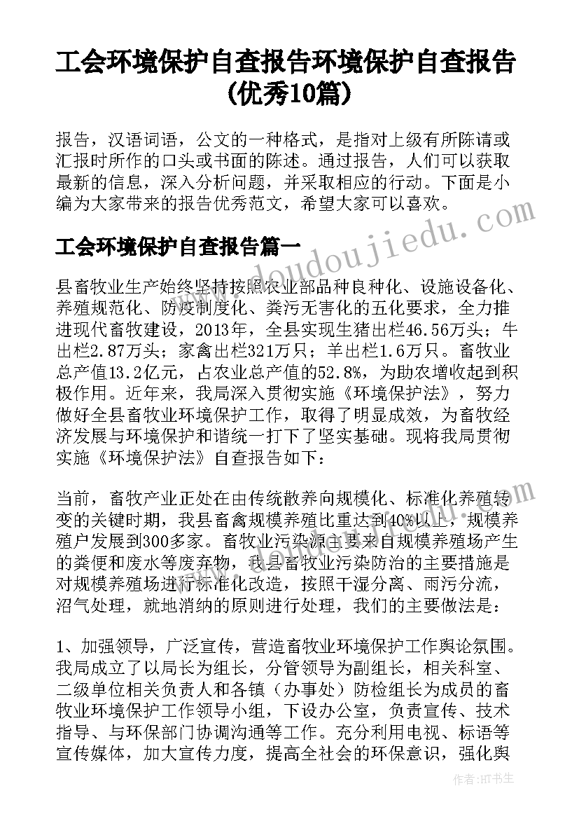 工会环境保护自查报告 环境保护自查报告(优秀10篇)