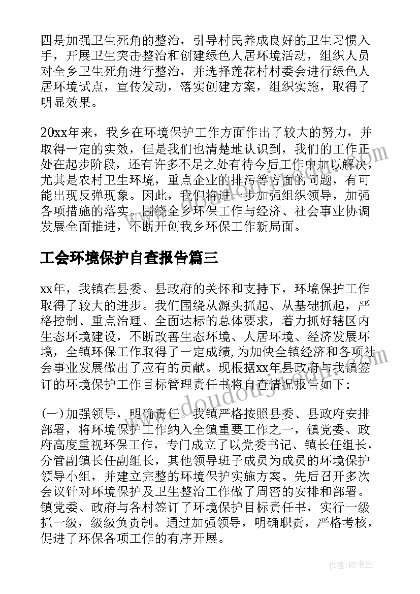 工会环境保护自查报告 环境保护自查报告(优秀10篇)