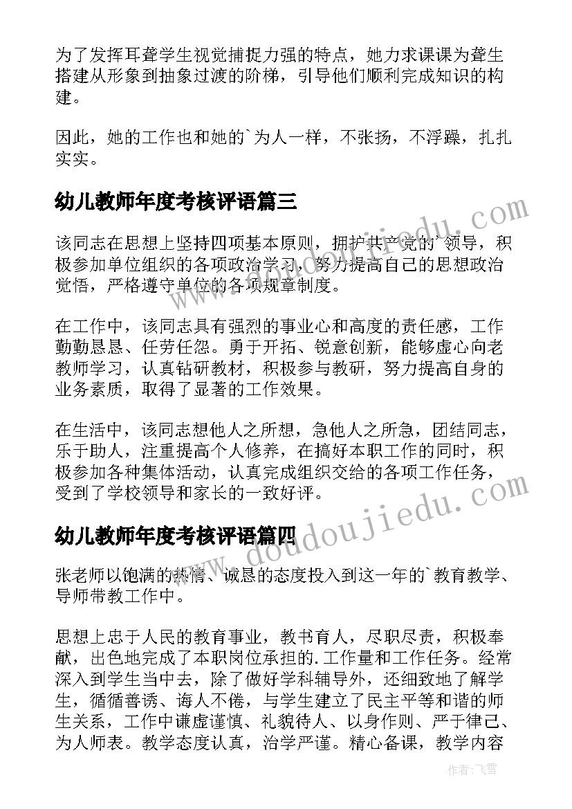 2023年幼儿教师年度考核评语 幼儿教师年度考核的评语(大全5篇)