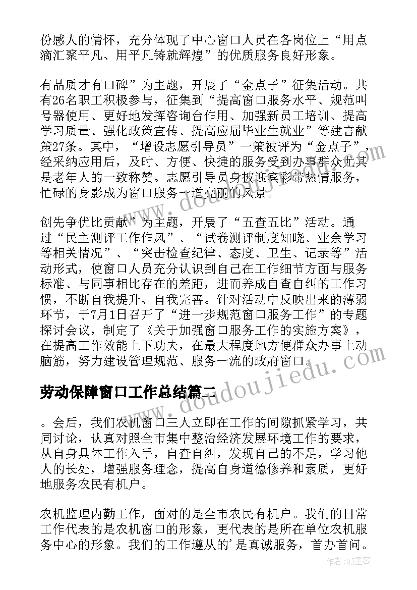 2023年劳动保障窗口工作总结 服务窗口个人自查报告(精选5篇)