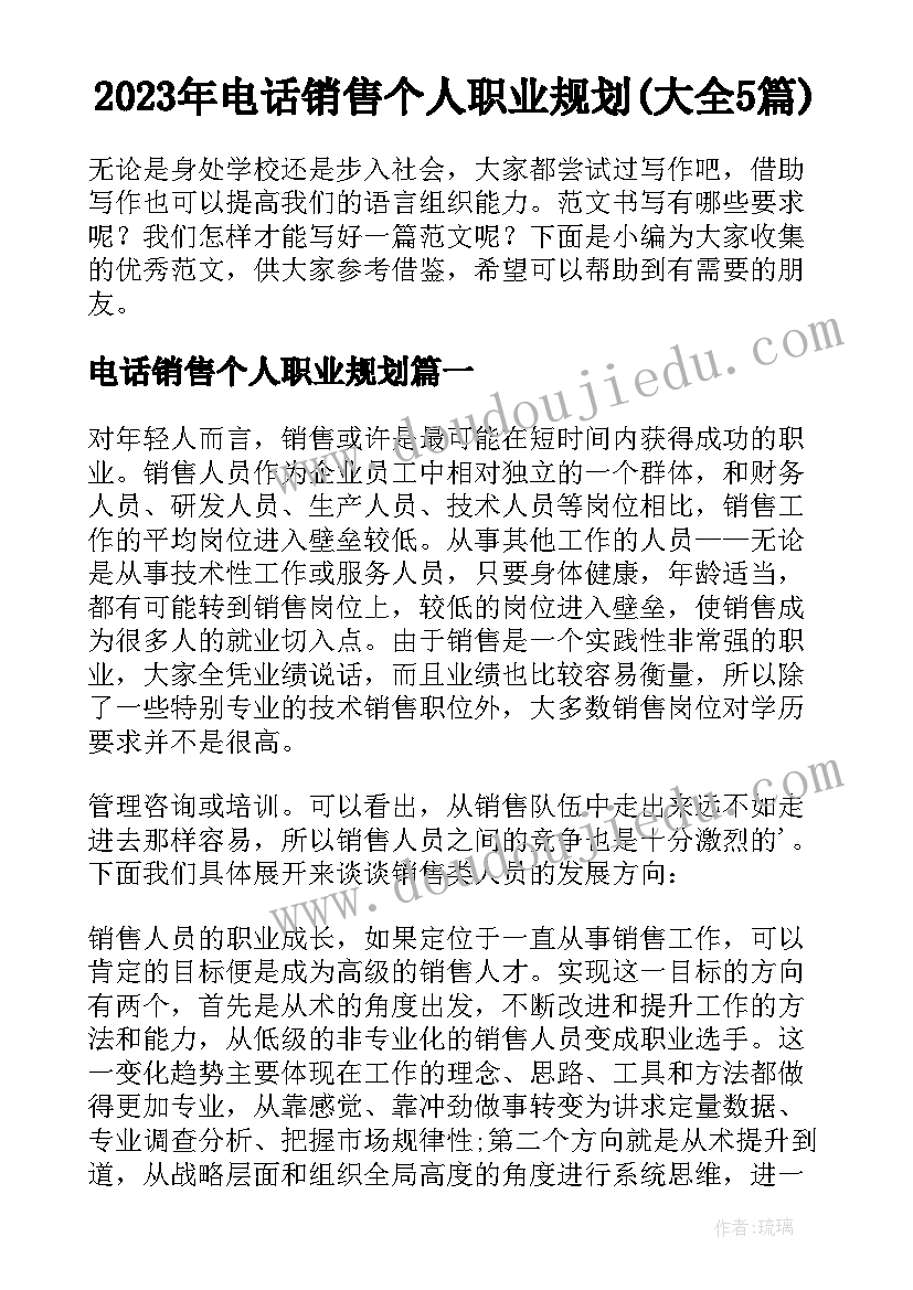 2023年电话销售个人职业规划(大全5篇)