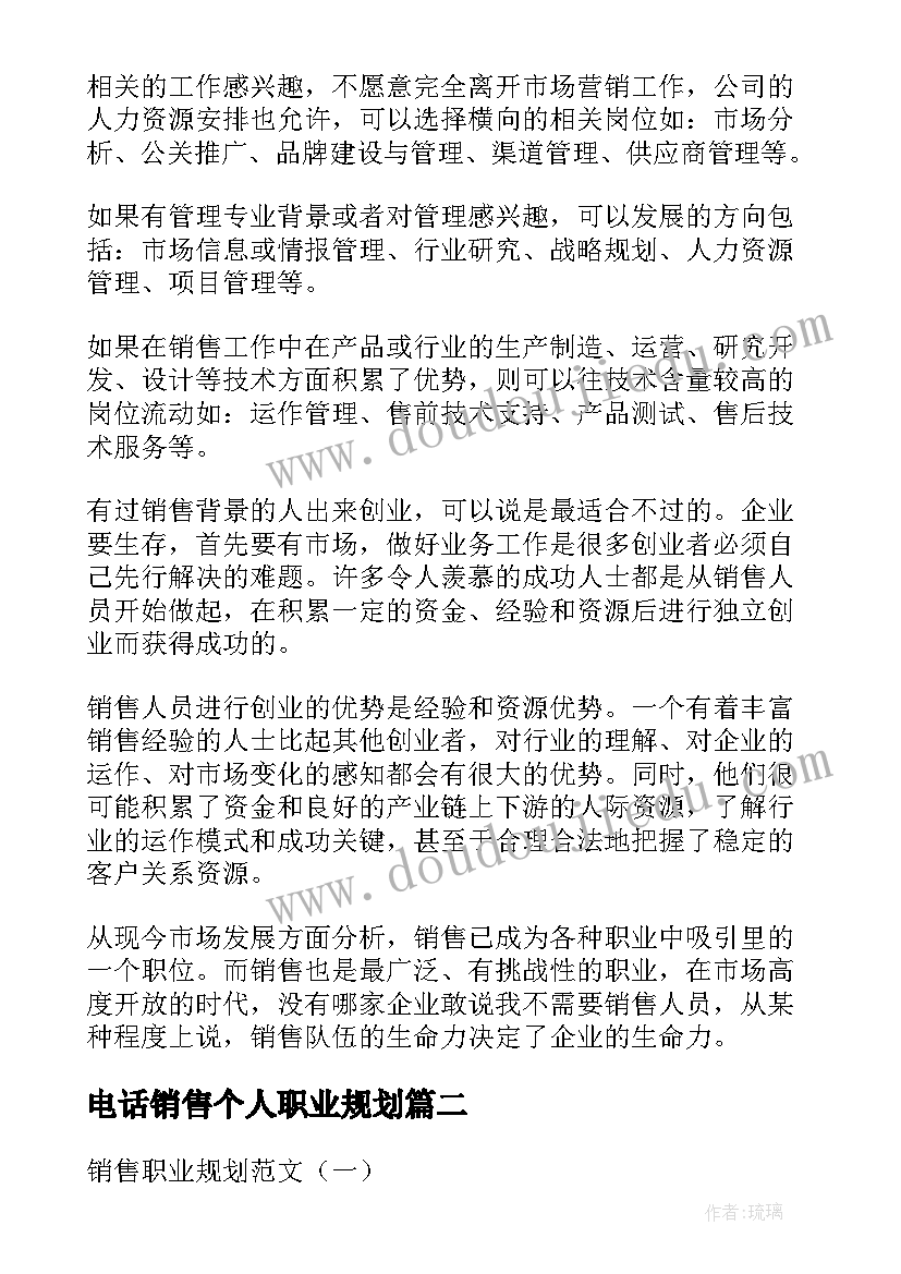 2023年电话销售个人职业规划(大全5篇)