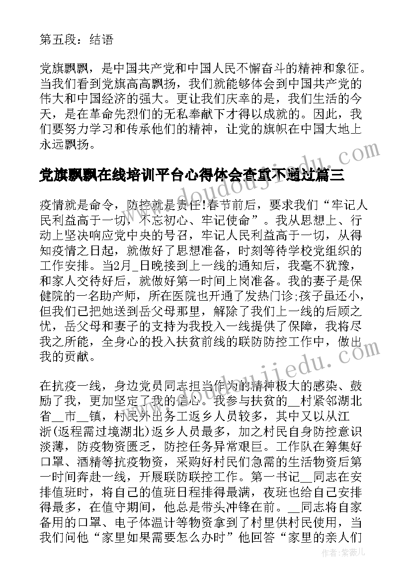 党旗飘飘在线培训平台心得体会查重不通过(汇总5篇)