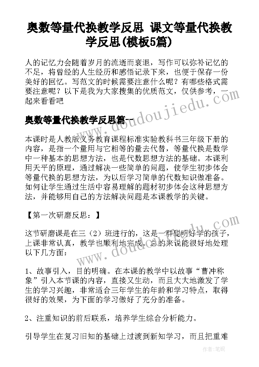 奥数等量代换教学反思 课文等量代换教学反思(模板5篇)