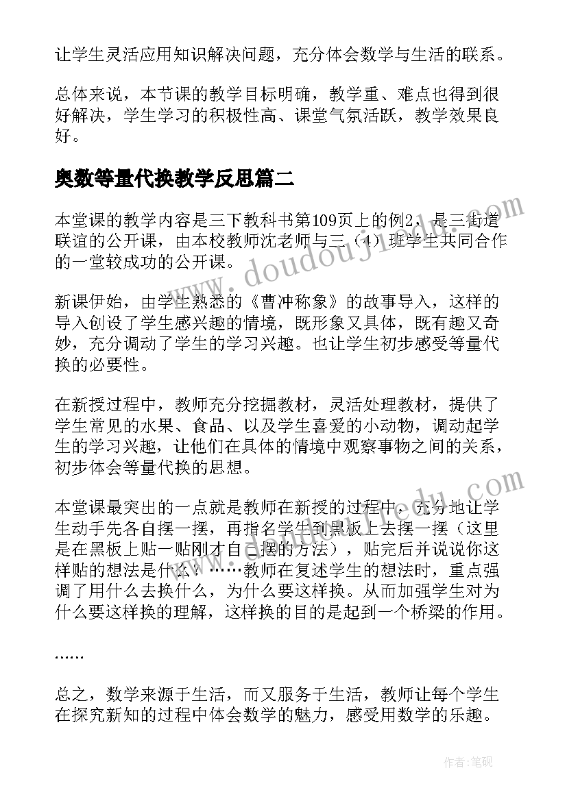 奥数等量代换教学反思 课文等量代换教学反思(模板5篇)