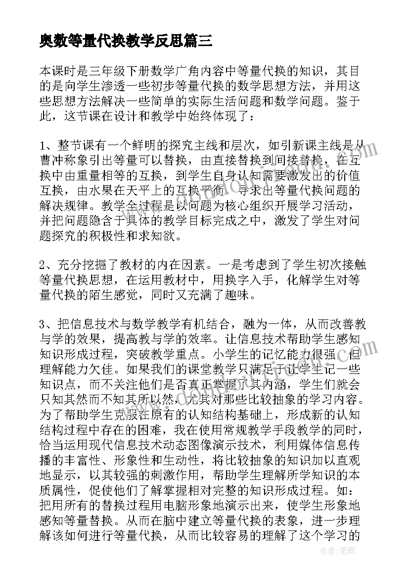 奥数等量代换教学反思 课文等量代换教学反思(模板5篇)