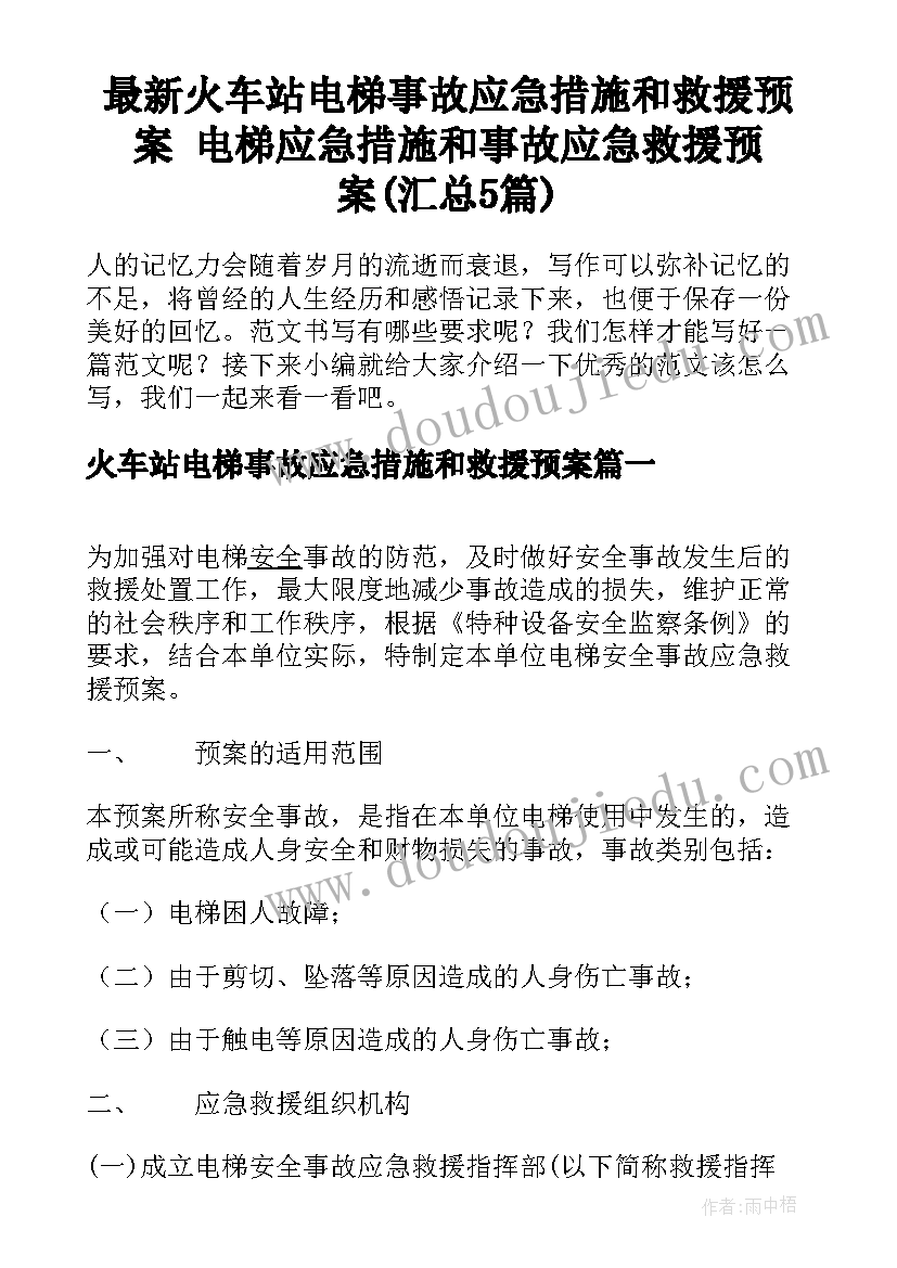 最新火车站电梯事故应急措施和救援预案 电梯应急措施和事故应急救援预案(汇总5篇)