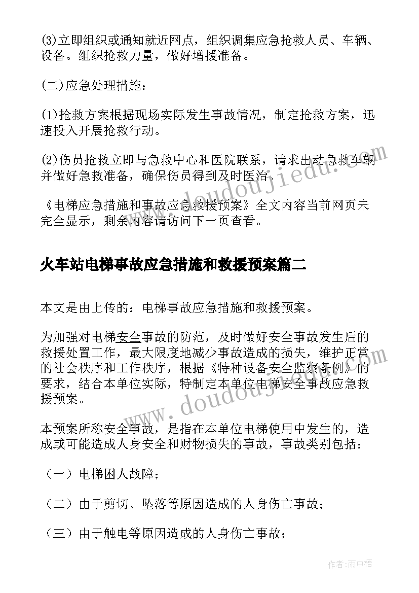 最新火车站电梯事故应急措施和救援预案 电梯应急措施和事故应急救援预案(汇总5篇)