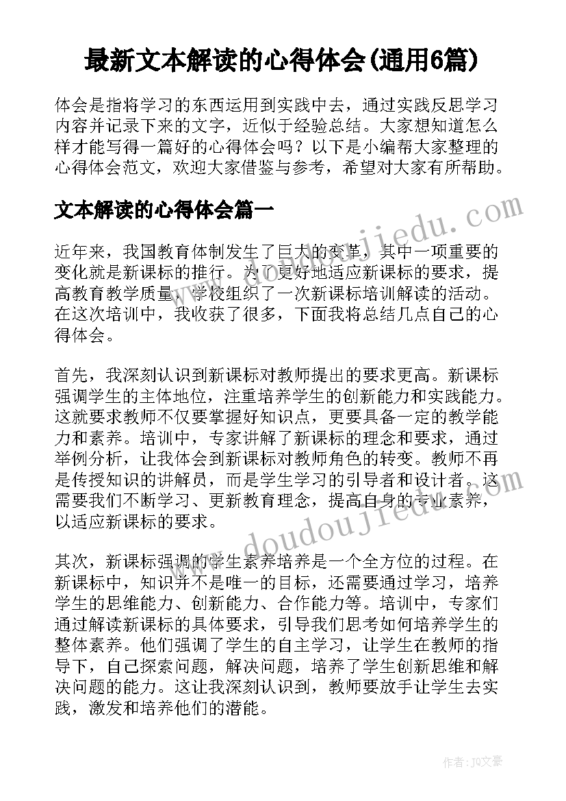 最新文本解读的心得体会(通用6篇)