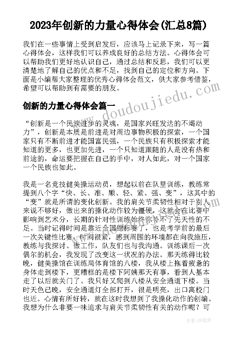 2023年创新的力量心得体会(汇总8篇)