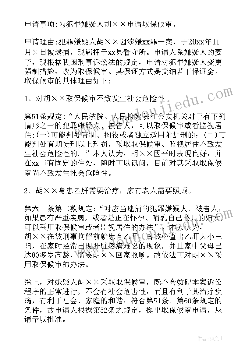 最新取保申请书家属版(优秀5篇)