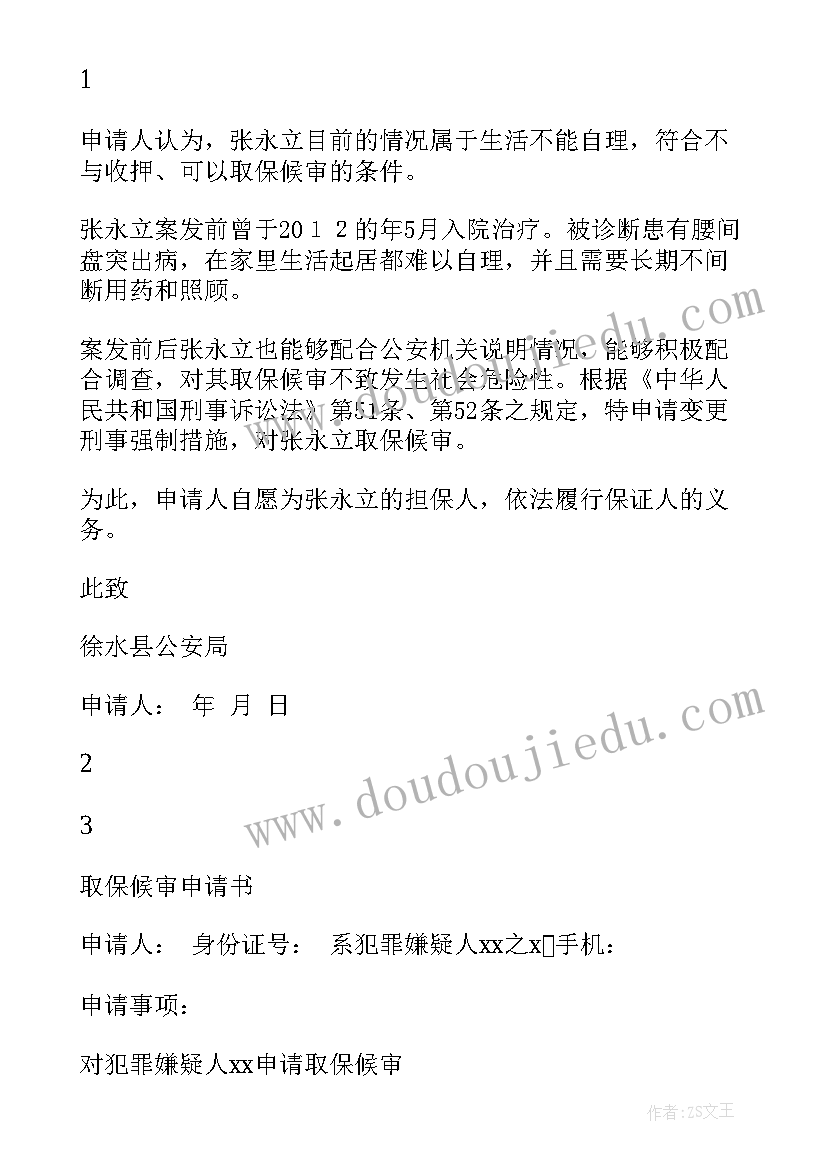 最新取保申请书家属版(优秀5篇)