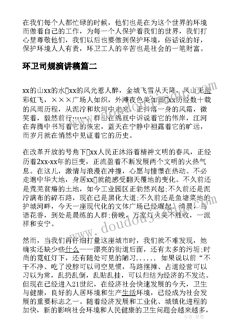 环卫司规演讲稿(模板6篇)