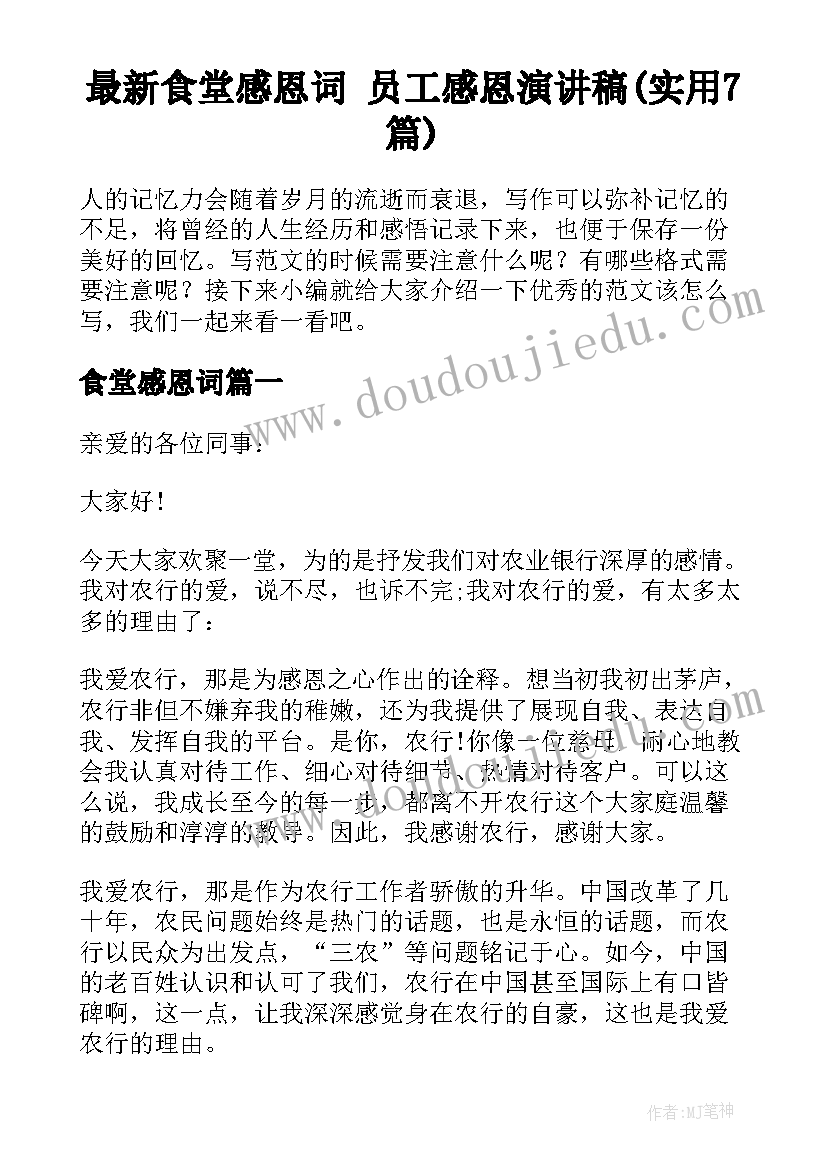 最新食堂感恩词 员工感恩演讲稿(实用7篇)