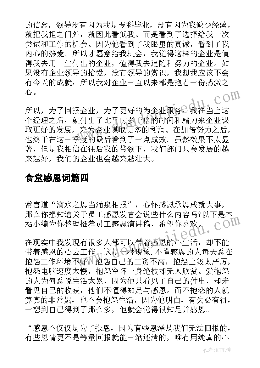 最新食堂感恩词 员工感恩演讲稿(实用7篇)