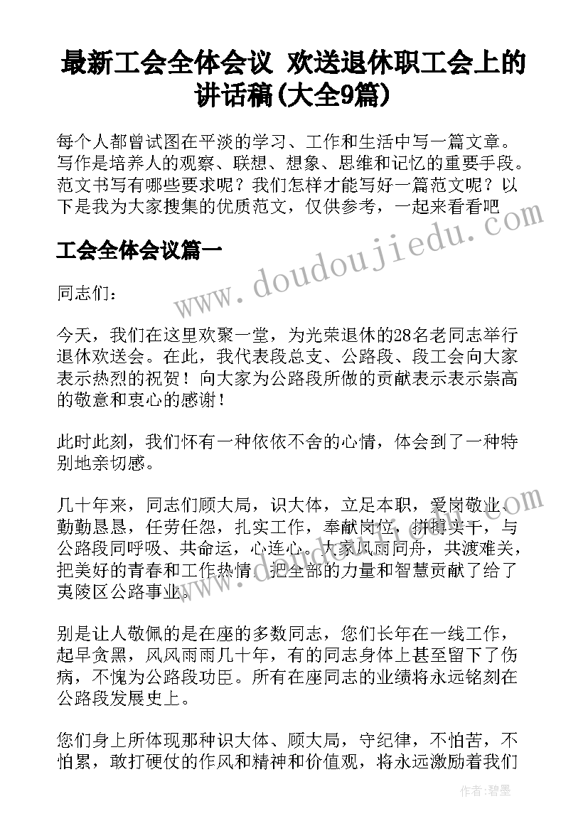 最新工会全体会议 欢送退休职工会上的讲话稿(大全9篇)