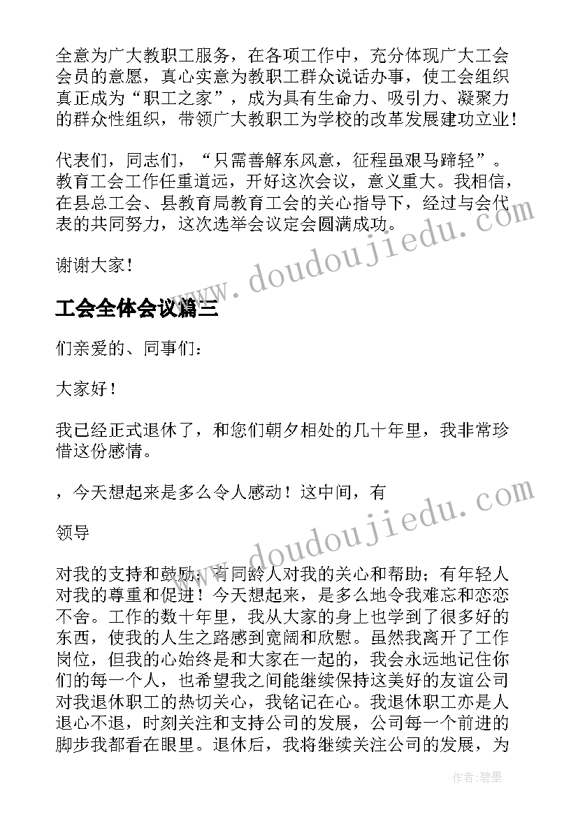 最新工会全体会议 欢送退休职工会上的讲话稿(大全9篇)