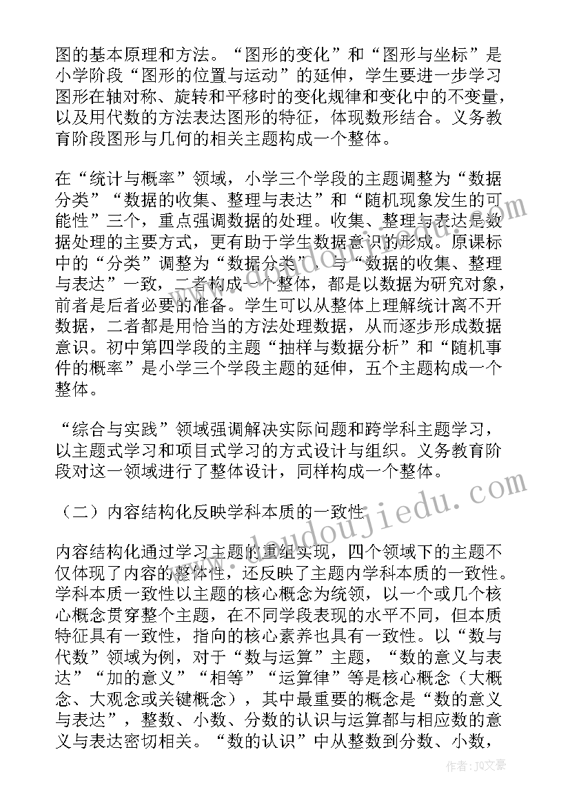 2023年初中数学课程标准解读心得(实用5篇)