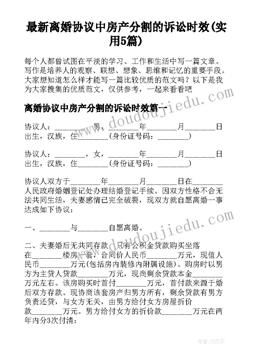 最新离婚协议中房产分割的诉讼时效(实用5篇)